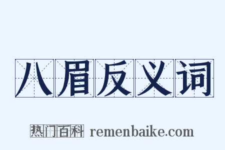 八眉反义词是什么意思的图片